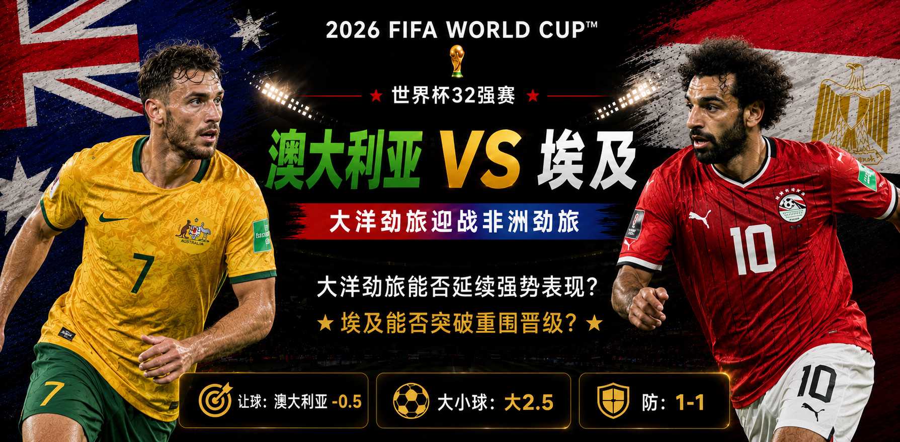 美加墨世界杯32强赛前瞻：澳大利亚迎战埃及，袋鼠军团高空轰炸能否攻克法老王