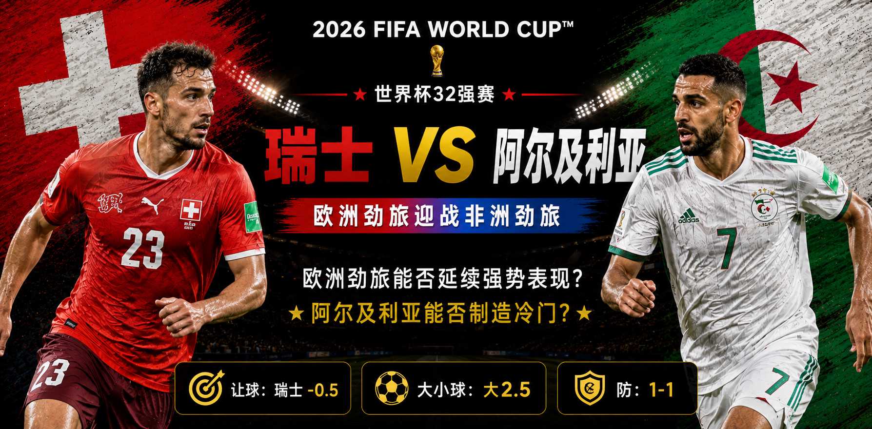 美加墨世界杯32强赛前瞻：瑞士迎战阿尔及利亚，欧洲军刀能否挑落北非沙漠之狐