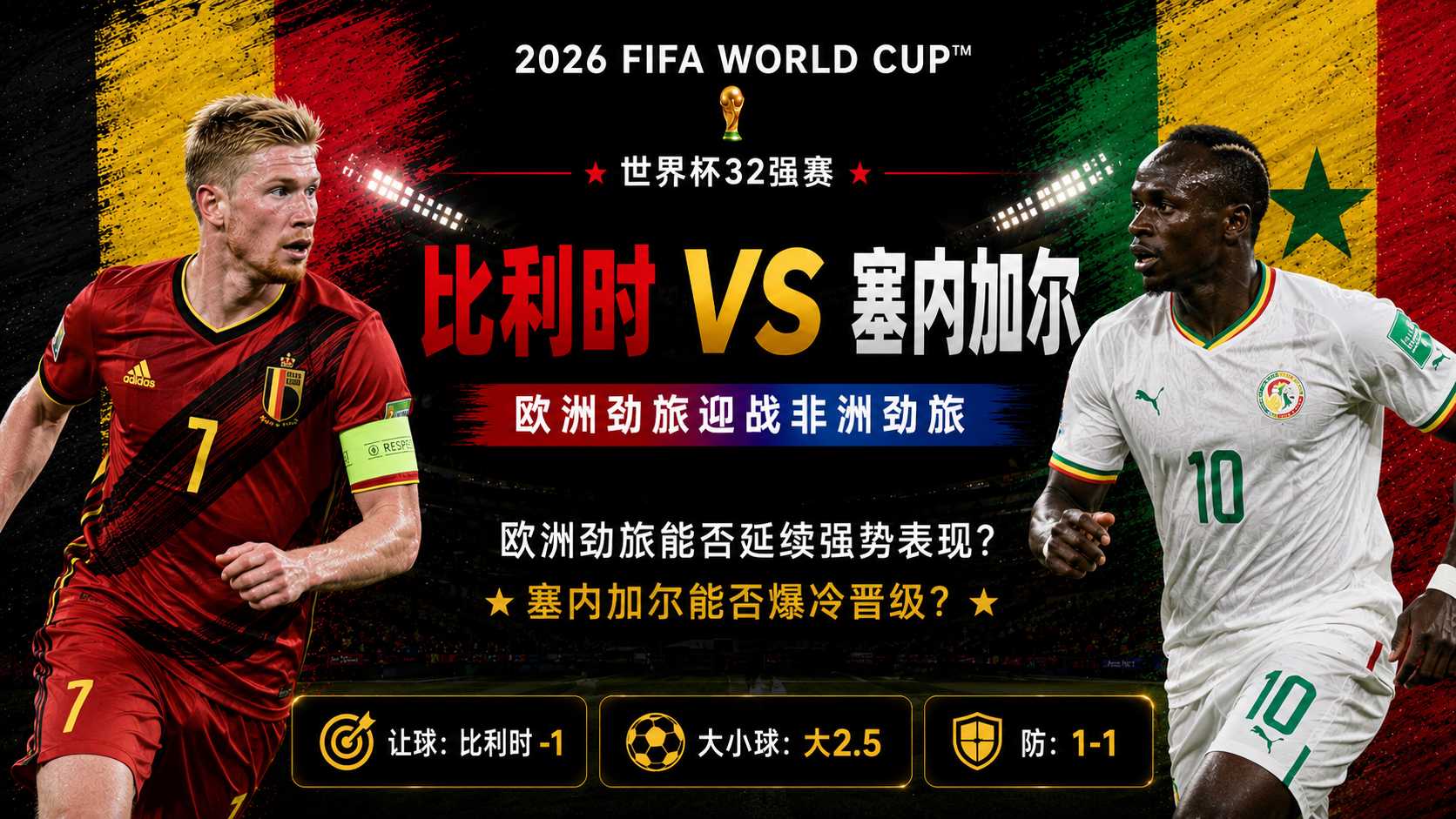 美加墨世界杯32强赛前瞻：比利时迎战塞内加尔，欧洲红魔淘汰赛能否抗住特兰加雄狮的重锤
