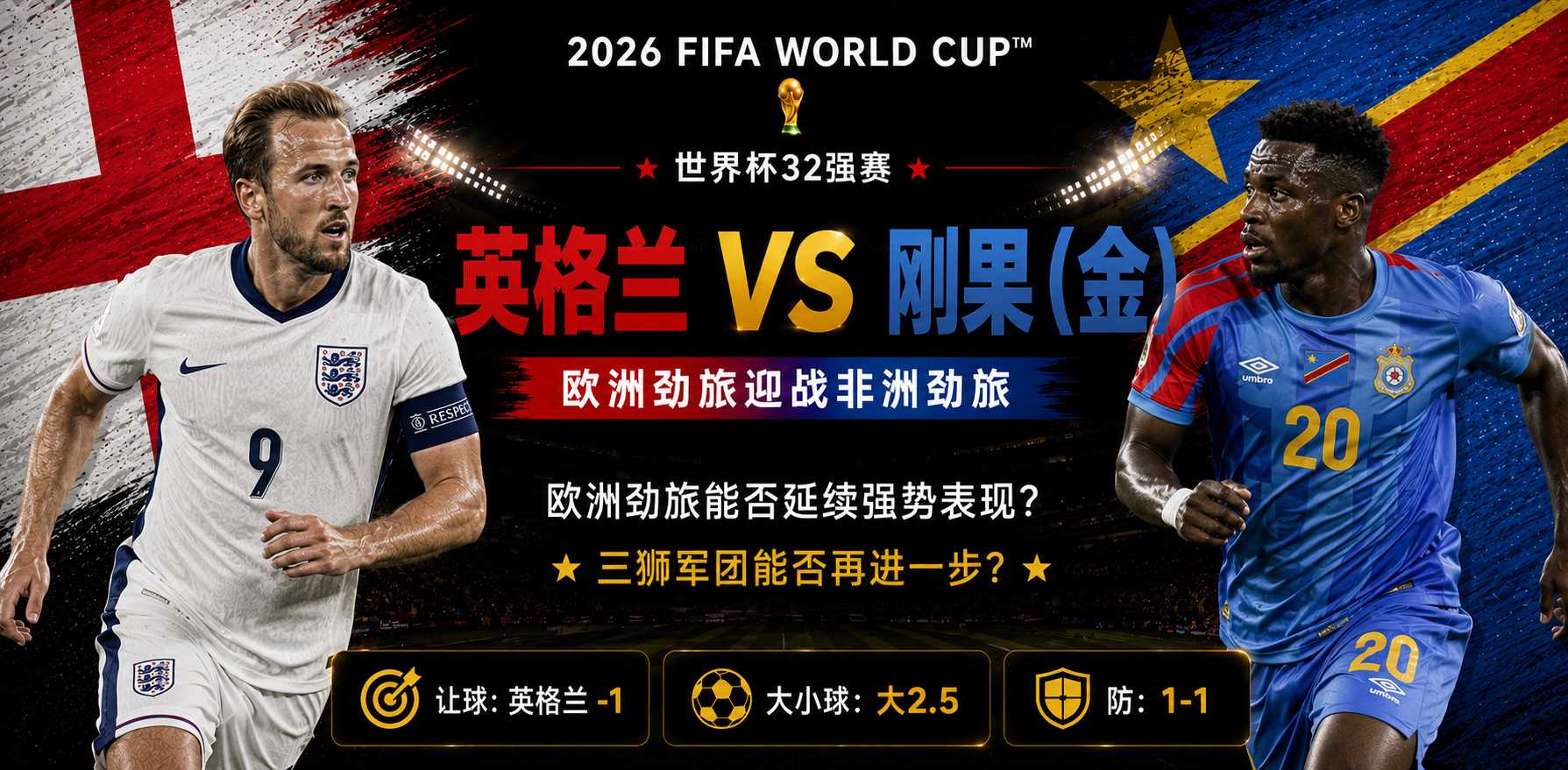 美加墨世界杯32强赛前瞻：英格兰迎战刚果，三狮军团身价碾压淘汰赛能否轻取非洲黑马